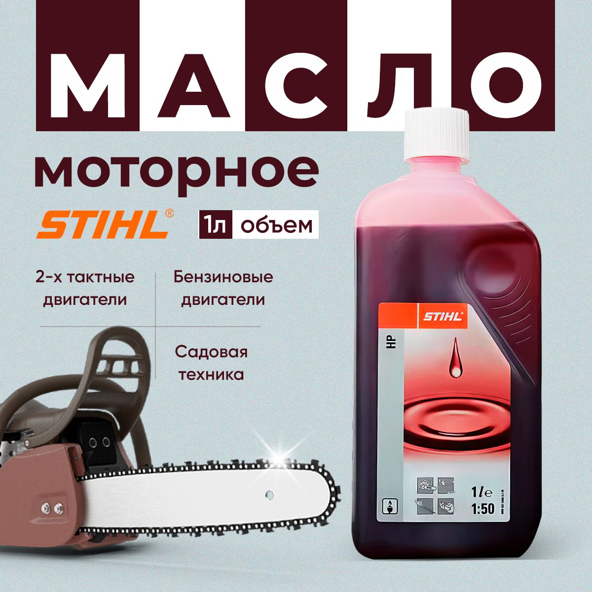 STIHL Масло моторное, Минеральное, 1 л