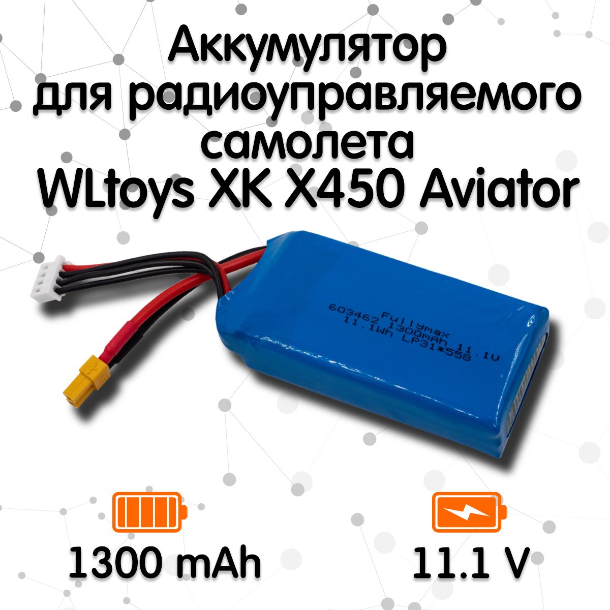 Аккумулятор для радиоуправляемого самолета WLtoys XK X450 Aviator 3D (11.1v, 1300mah)