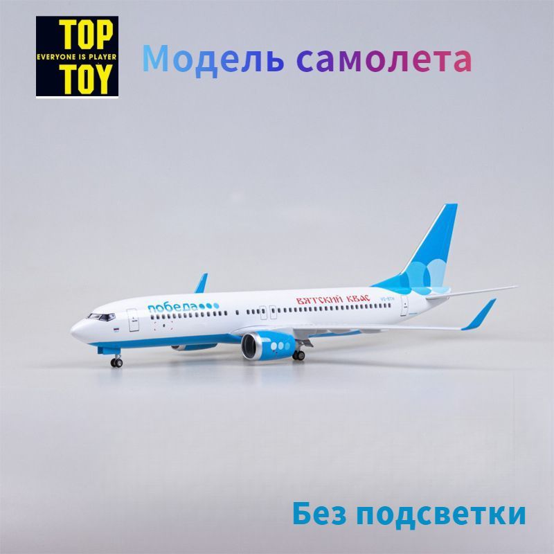 TOPTOY1/144Модельсамолета47см,сшасси,Boeing737-800,авиакомпания"Победа