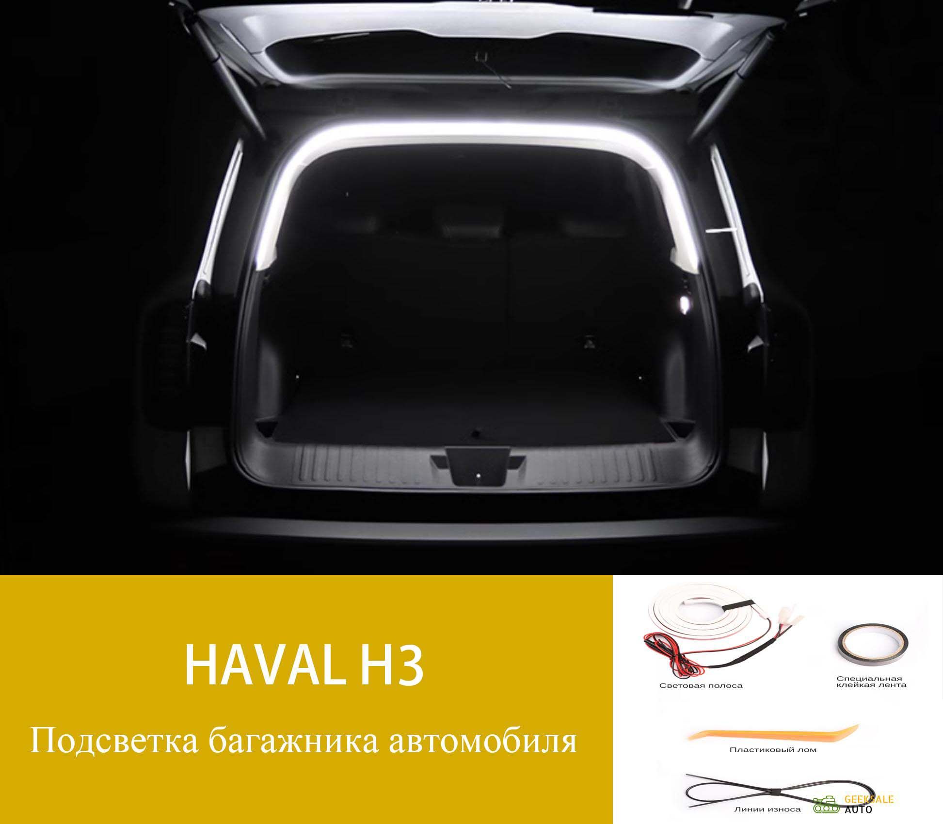 Лентасветодиоднаядляавтомобиляарт.HAVAL-H3