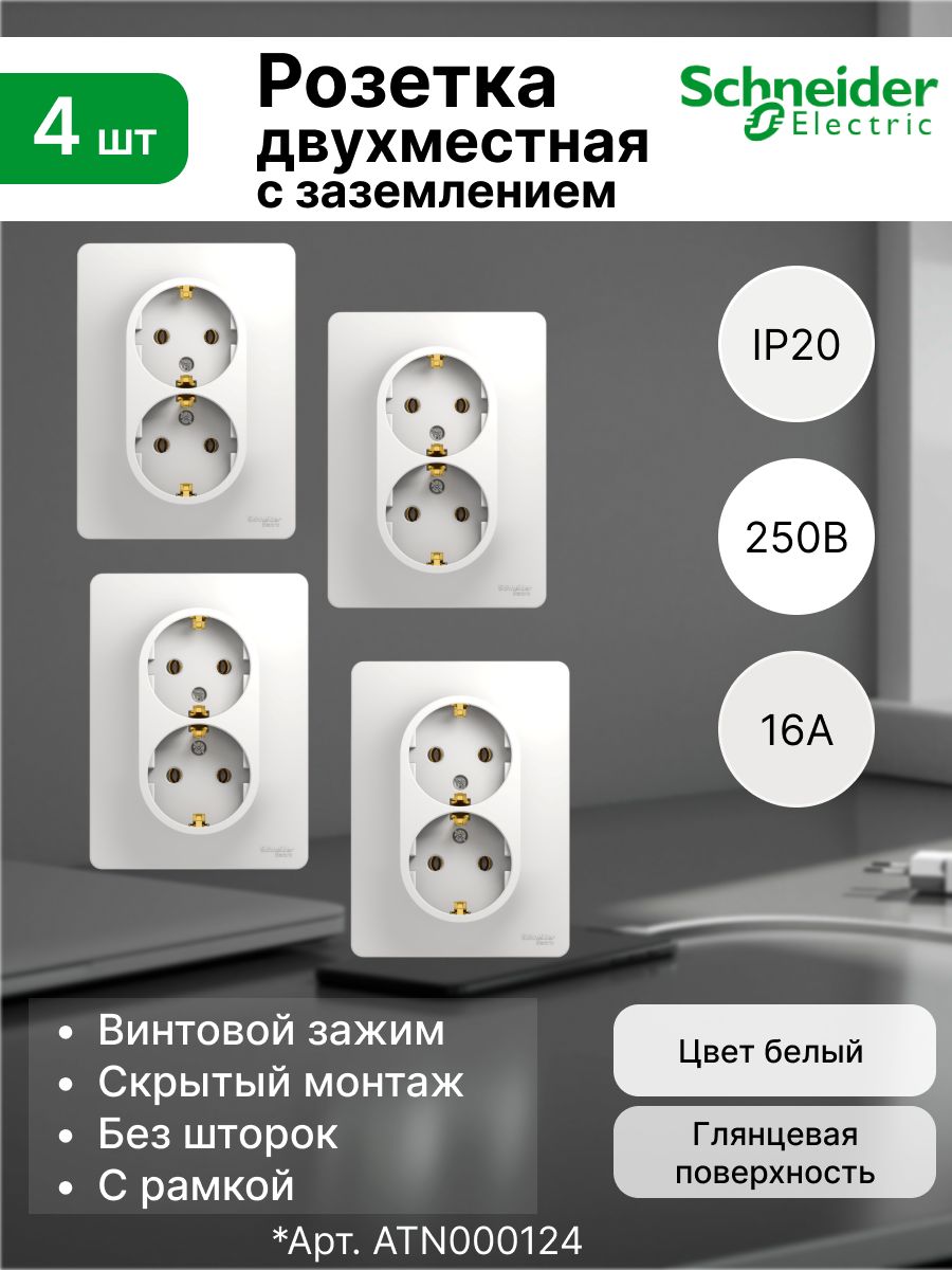 Розетка двойная с заземлением (2P+E) 16А 250В Systeme Electric (Schneider Electric) Glossa GSL000124, белый (комплект 4 шт.)