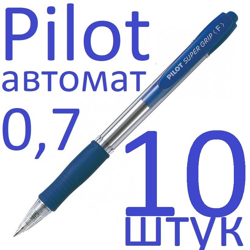 РучкашариковаясиняяавтоматическаяPilotнабор10штук"SuperGrip"BPGP-10R-F-L0,7мм,синийгрип