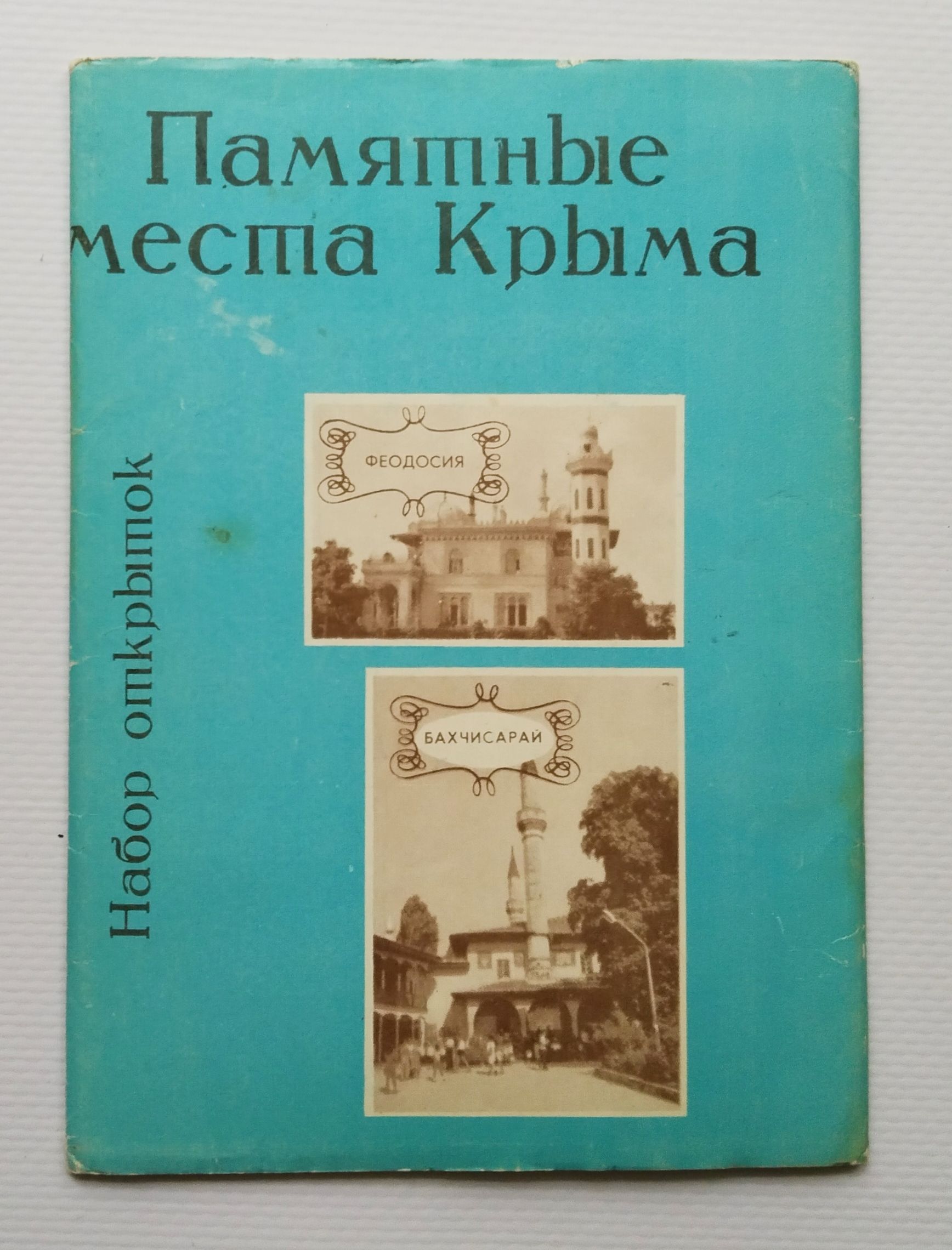 Набор винтажных почтовых открыток, СССР