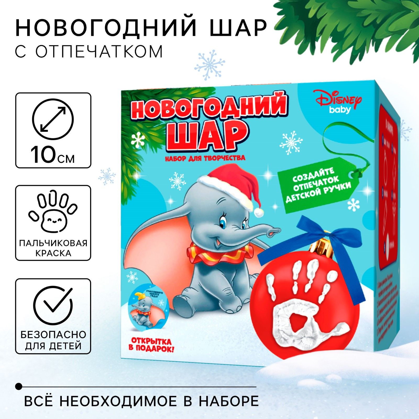 Новогодний набор для творчества Disney, Дамбо "Елочный шар с отпечатком руки", 10 см