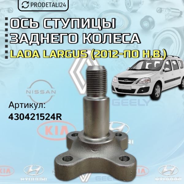 Ось ступицы заднего колеса Lada Largus ; Артикул: 430421524R