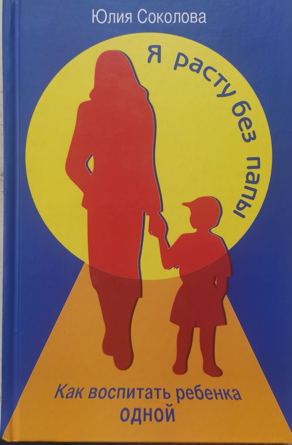 Воспитывать детей проще. Воспитание ребенка. Детей надо воспитывать в строгости. Статусы про воспитание. Как воспитать ребенка книга.