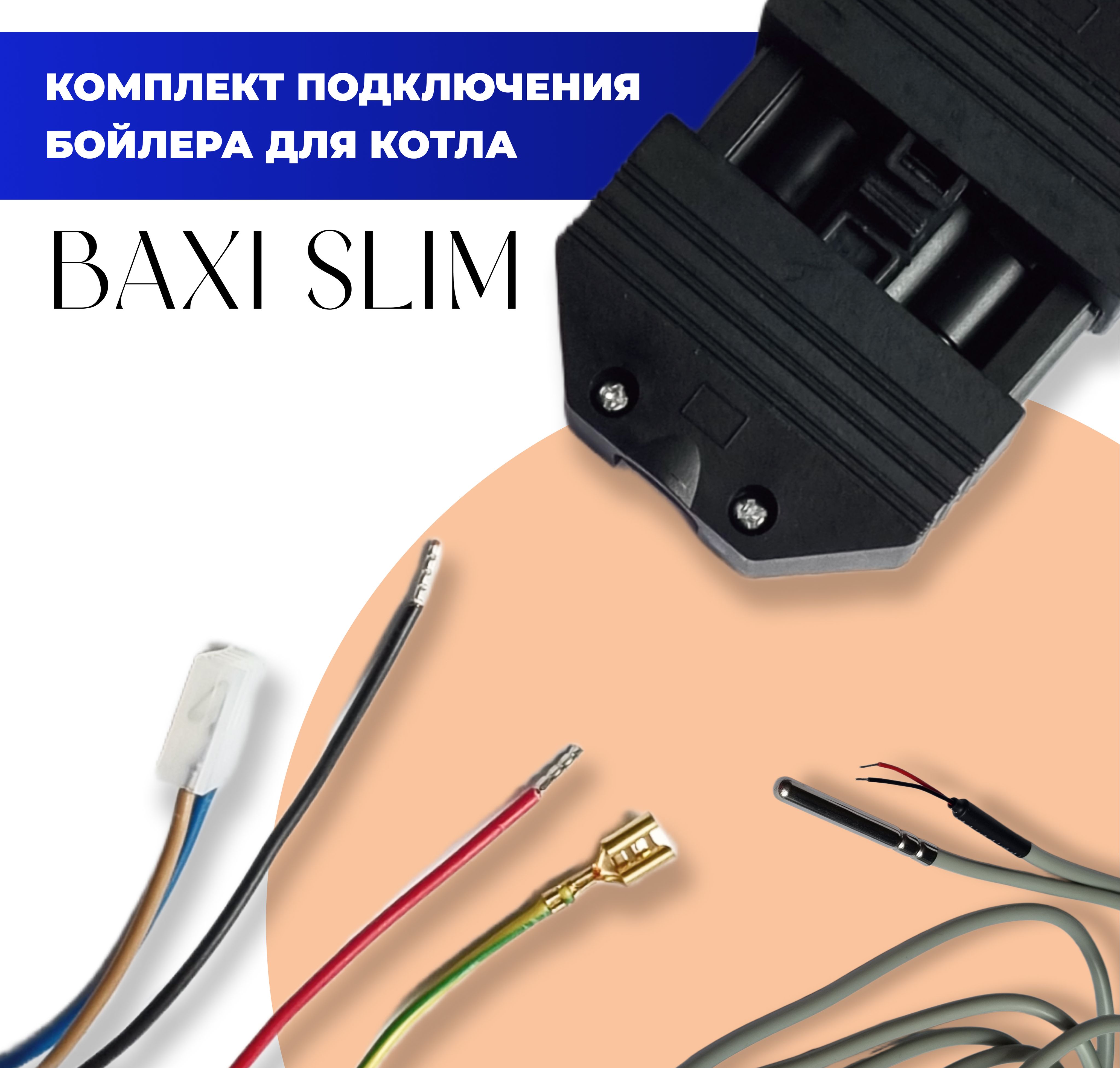 Комплект подключения бойлера для котла Baxi Slim