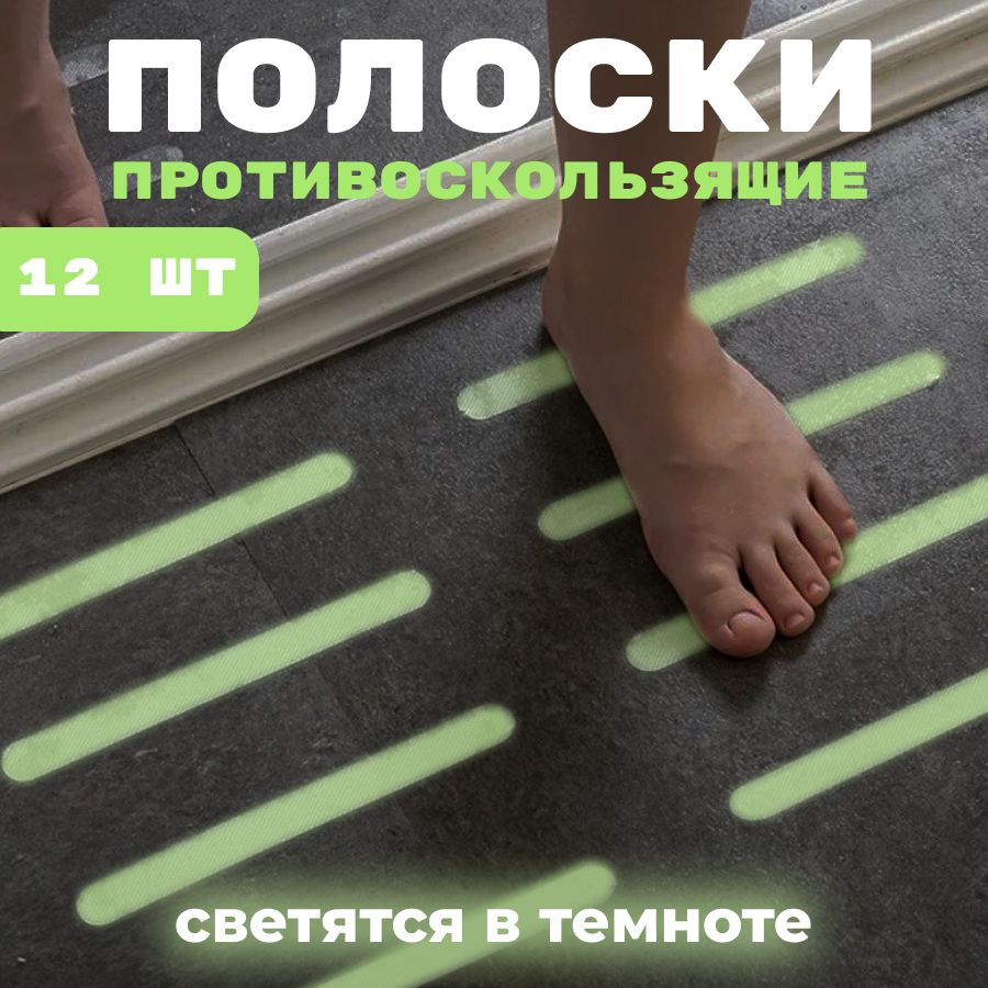 Полоскипротивоскользящиесамоклеящиеся,светятсявтемноте,12штук