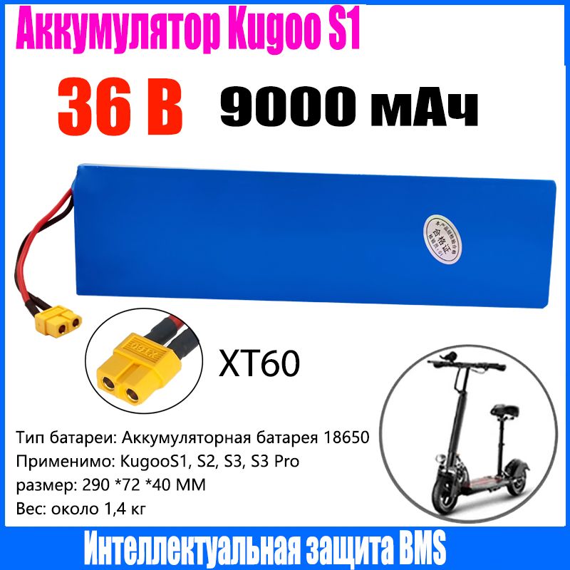 Аккумулятор для электросамоката Kugoo S1, S2, S3, S3 Pro 36V 9.0ah