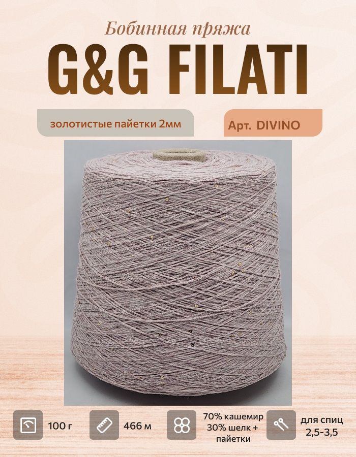 Пряжа для вязания кашемир с пайетками G&G FILATI DIVINO - 100г