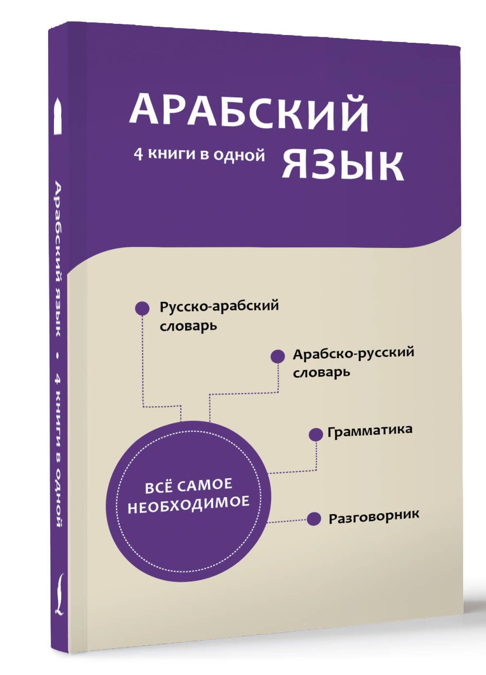 Арабский язык. 4 книги в одной: разговорник, арабско-русский словарь, русско-арабский словарь, грамматика | Шаряфетдинов Рамиль Хайдярович