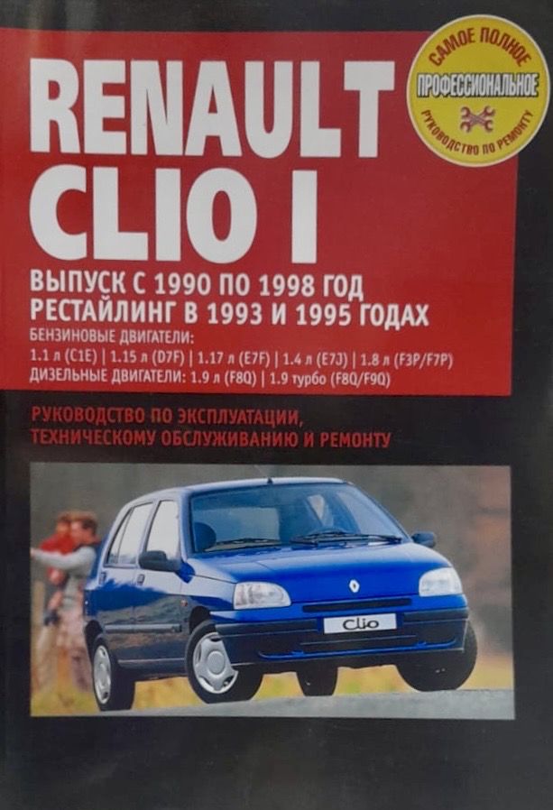 Рено Клио 1 Купить