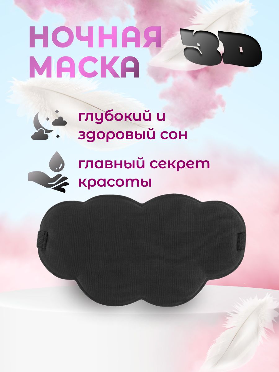 Маска для сна и медитаций 3D для глаз, повязка для путешествий ночная