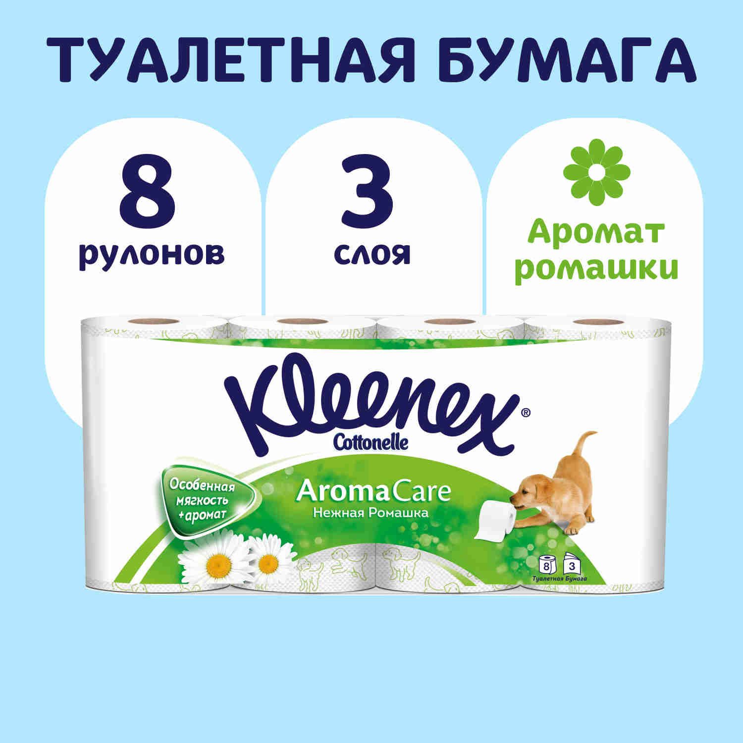 Туалетная бумага Kleenex Aroma Care 3 слоя, 8 рулонов, с ароматом ромашки