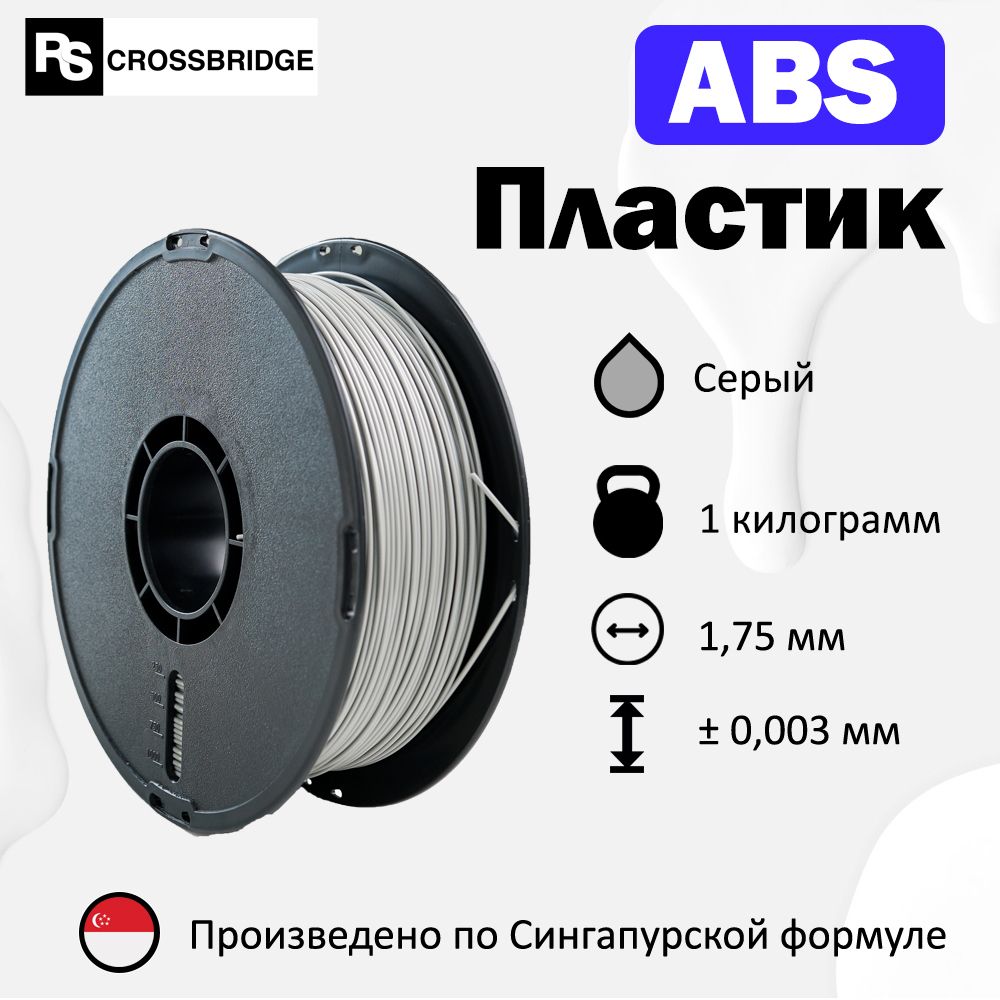 ABS пластик для 3D принтера RSCrossbridge 1.75 мм, Серый, 1 кг