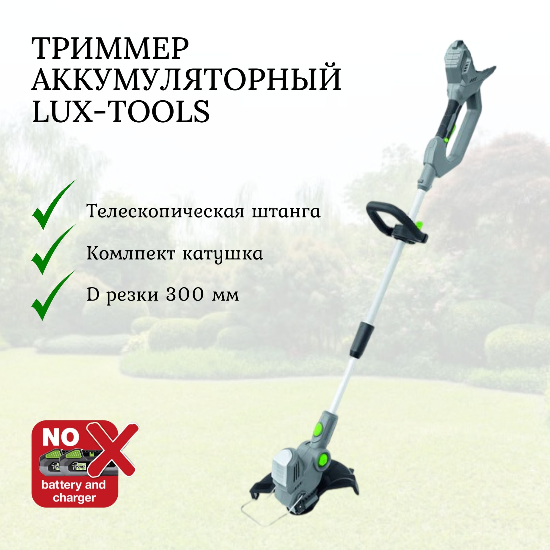 LUX-TOOLSСадовыйтриммераккумуляторный,Несамоходная