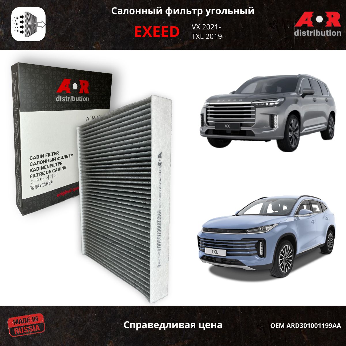 Фильтр салонный угольный Chery Exeed TXL 19-, Exeed VX 2019- / OEM 301001199AA