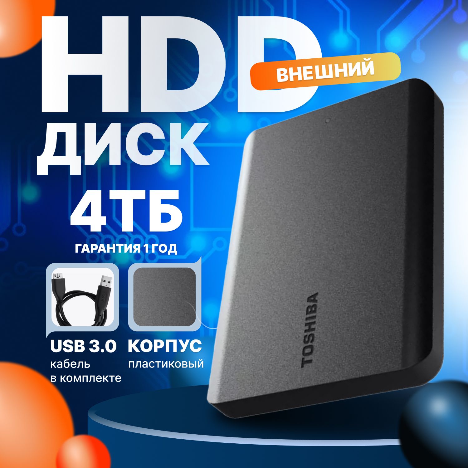 Toshiba4ТБВнешнийжесткийдиск(HDTB540EK3CA),черныйматовый