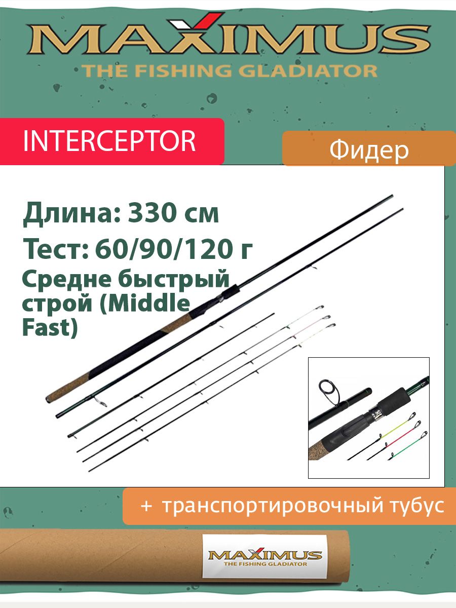 Удилищефидер(фидерное)MaximusINTERCEPTOR330H3.3м60/90/120гр(MFRIN330H)