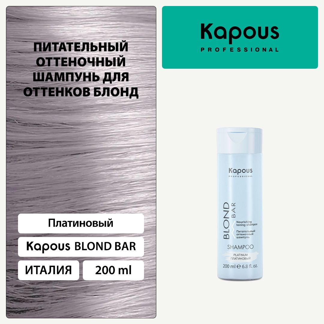 Kapous Blond Bar Питательный оттеночный шампунь Платиновый для оттенков блонд 200 мл