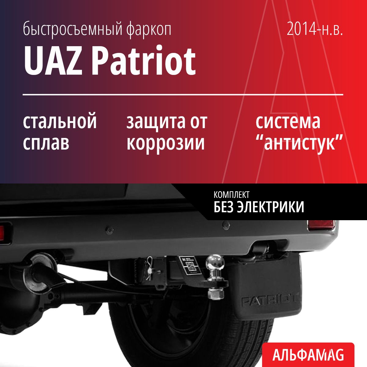 Быстросъемный фаркоп UAZ Patriot (2014-н.в.), без электрики