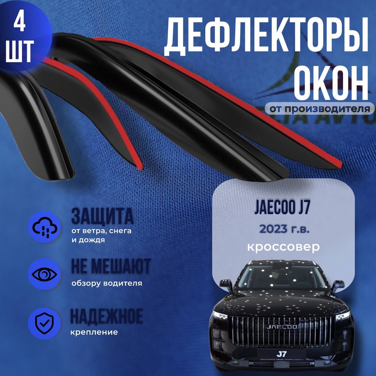 Дефлектор "Jaecoo J7" кроссовер 2023