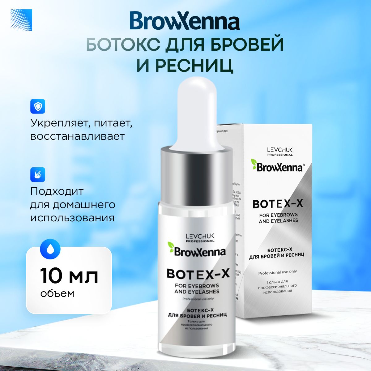 BrowXenna Ботокс для бровей и ресниц / Ухаживающее средство для бровей и ресниц Botex-X, 10 мл (Brow Henna / БроуХенна)