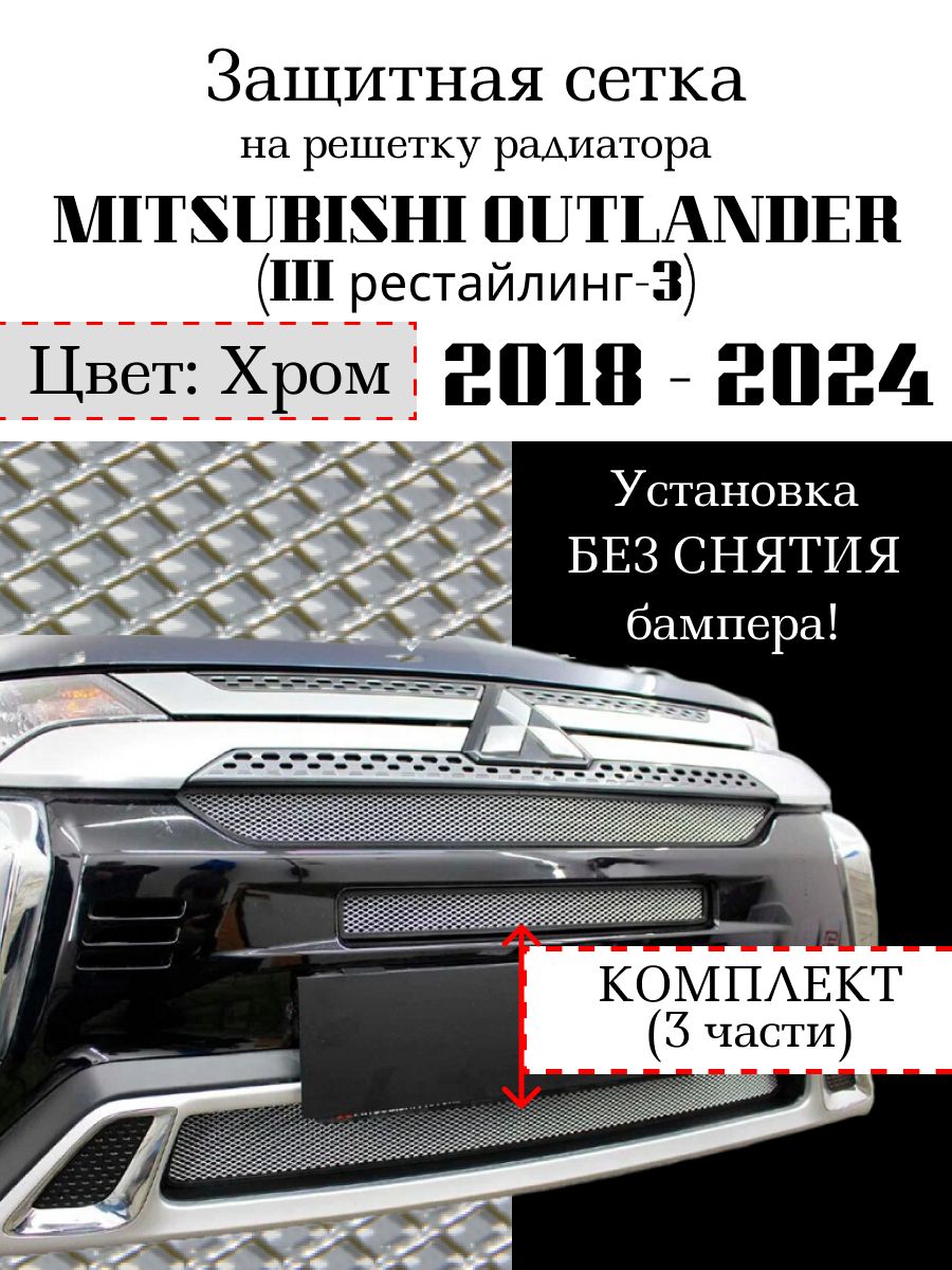 Защита радиатора Mitsubishi Outlander 2018-н.в. комплект (3 части) хромированного цвета