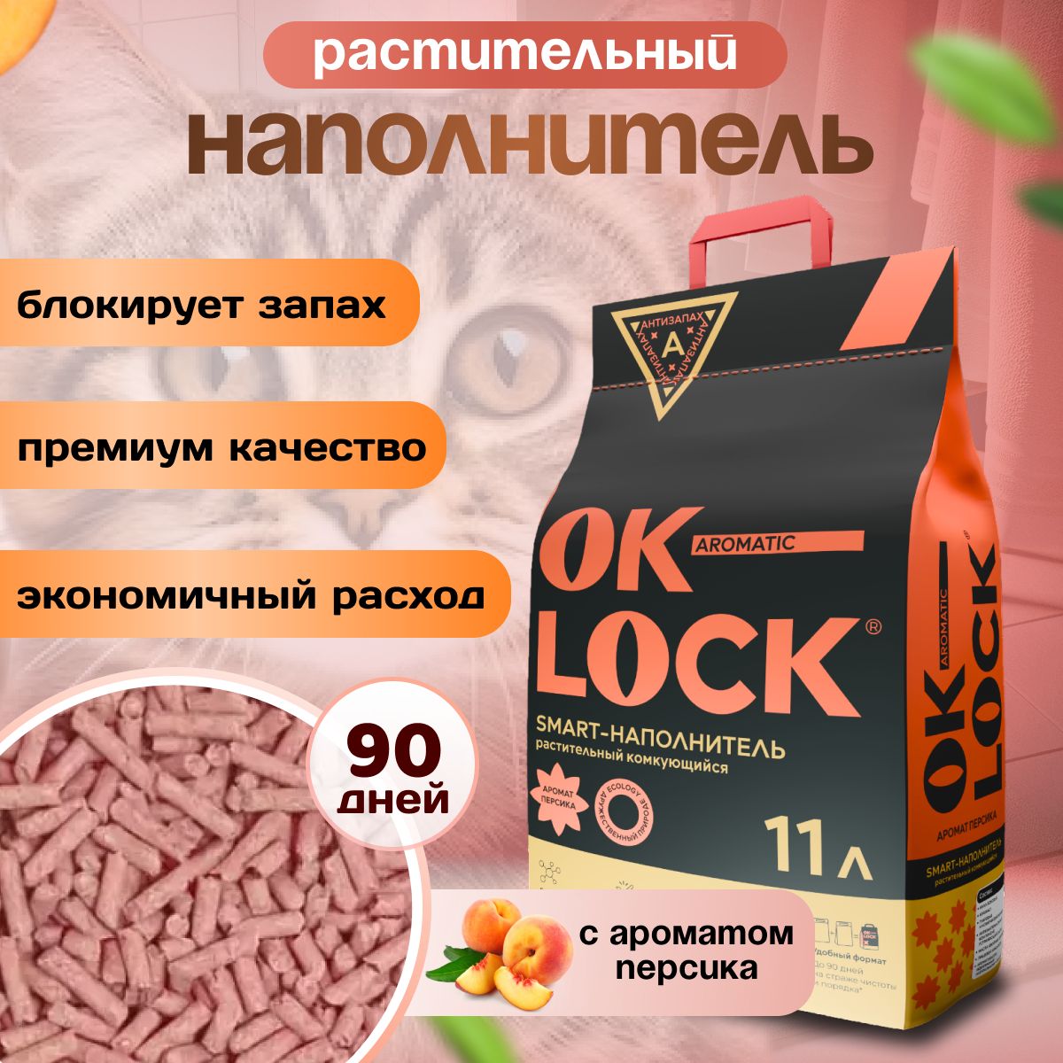 OK-LOCK Наполнитель Растительный Комкующийся Персик 4700г.