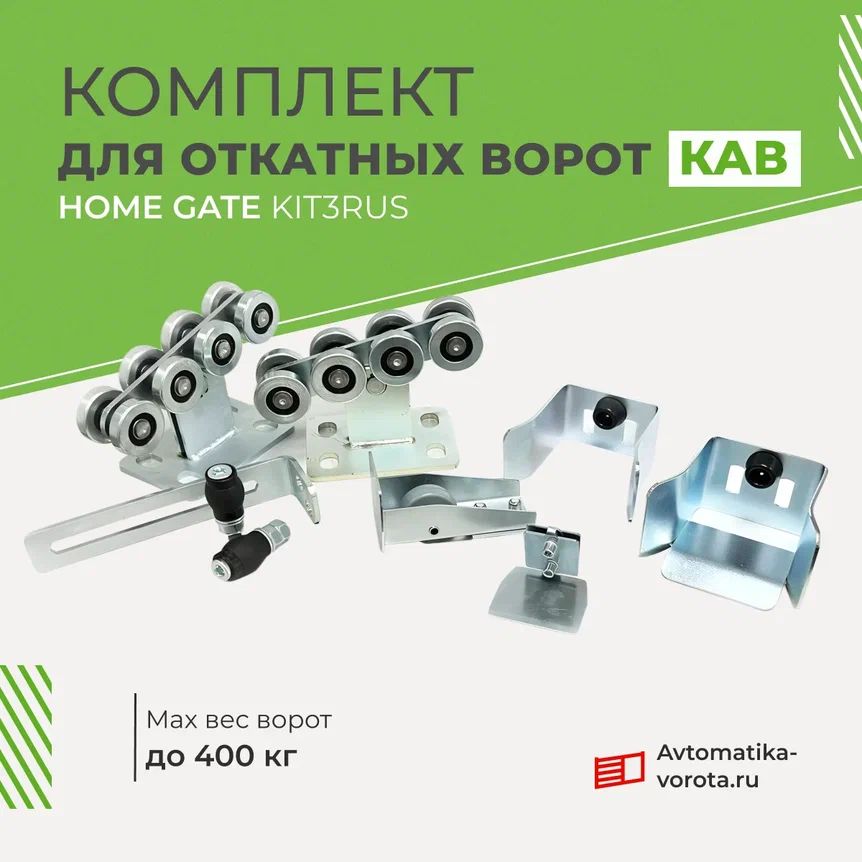 Комплектующие КАВ (Home Gate) KIT3RUS для откатных ворот весом до 400 кг (без балки и без подставок)