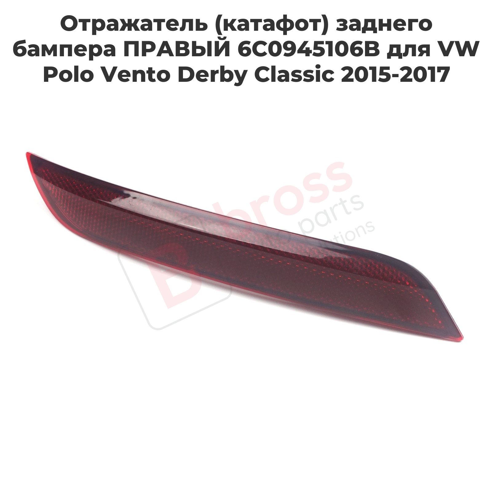 BSP1073 Отражатель (катафот) заднего бампера ПРАВЫЙ 6C0945106B для VW Polo Vento Derby Classic 2015-2017