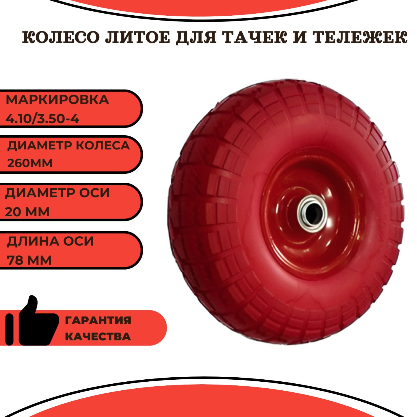 Колесо литое 4.10/3.50-4 ось 20 мм для тачек и тележек