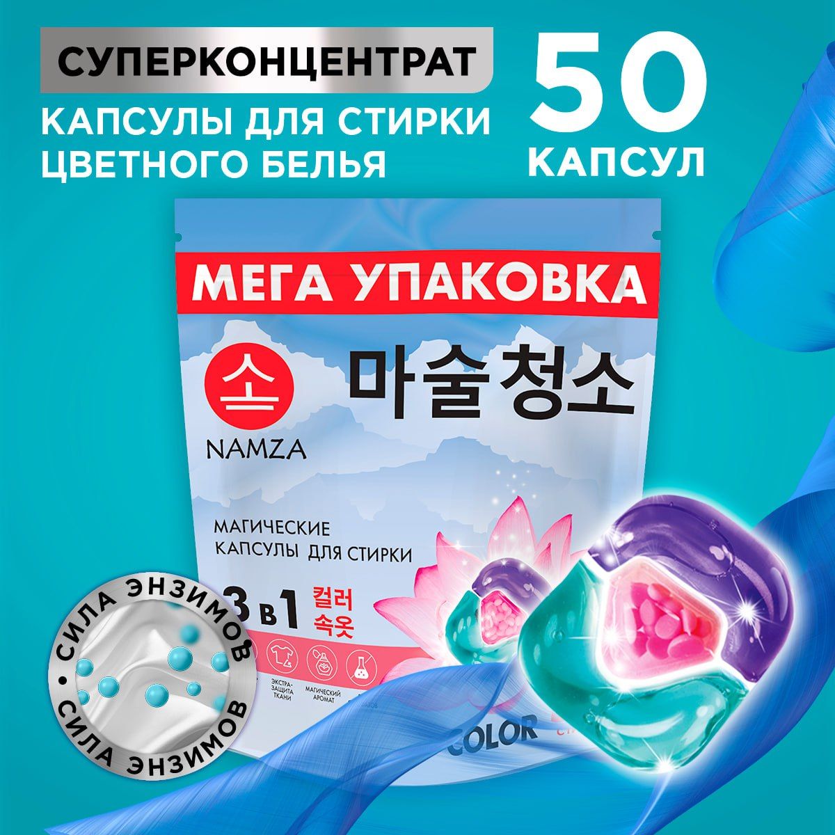 Капсулы для стирки NAMZA для цветного белья 50 шт