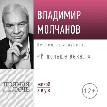 Лекция И дольше века... | Владимир Молчанова | Электронная аудиокнига