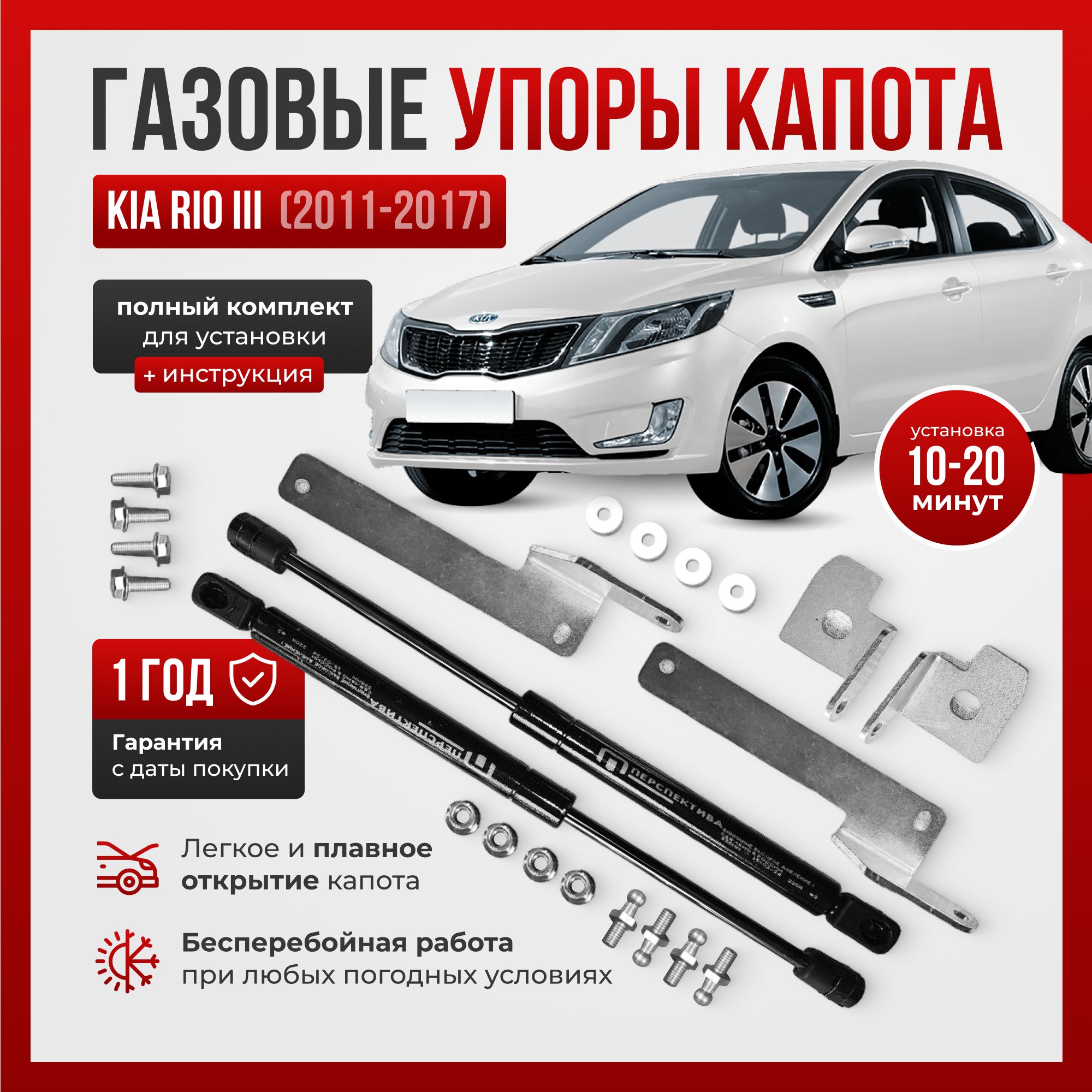 Газовые упоры капота для KIA RIO III (2011-2017)