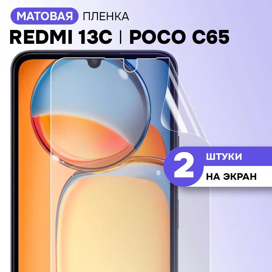 Матовая пленка для Xiaomi Redmi 13C, Poco C65 / Защитная пленка на Сяоми Редми 13С, Поко С65 с эффектом самовосстановления / Комплект 2 шт.