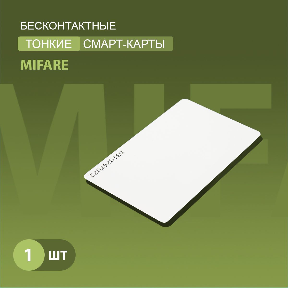 Карта доступа тонкая Mifare 1k RFID NFC Карта с уникальным кодом (идентификатор). Частота 13,56 МГц, ISO, RFID. Вносится в контроллер домофона/турникета. Подходит под печать