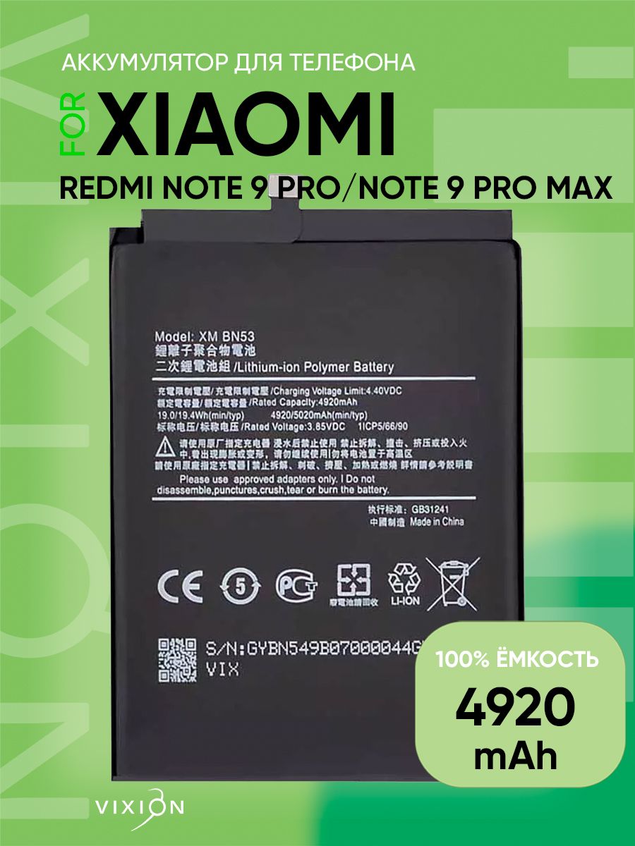 АккумулятордляXiaomiRedmiNote9Pro/Note9ProMax/10Pro(4G)/PocoM2Pro(BN53)(VIXION)