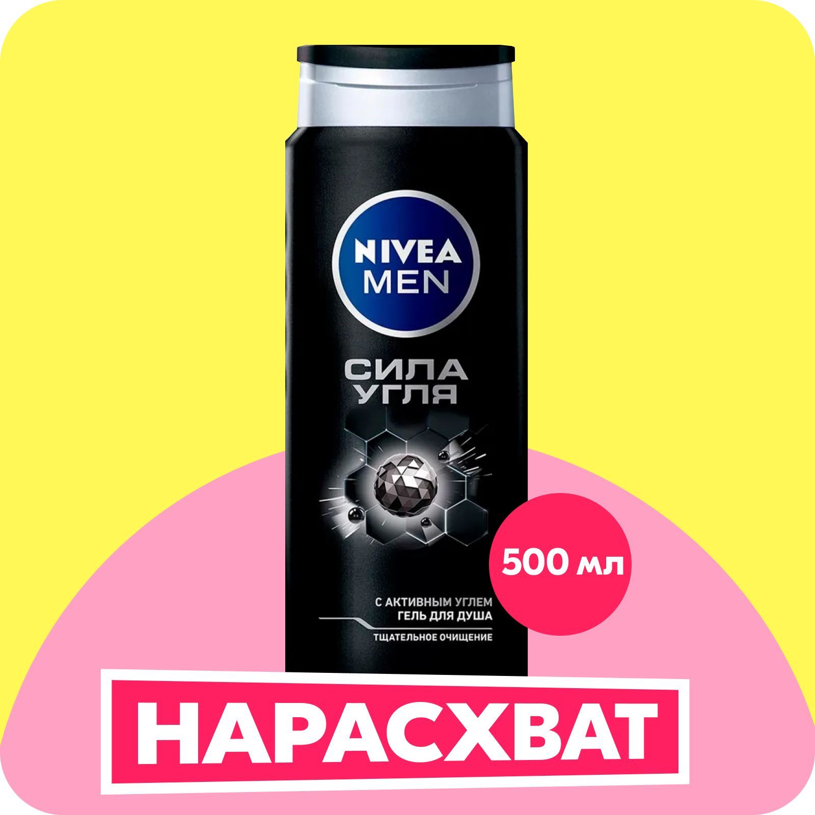 Гель для душа мужской NIVEA Men Сила угля очищение без сухости кожи, 500 мл