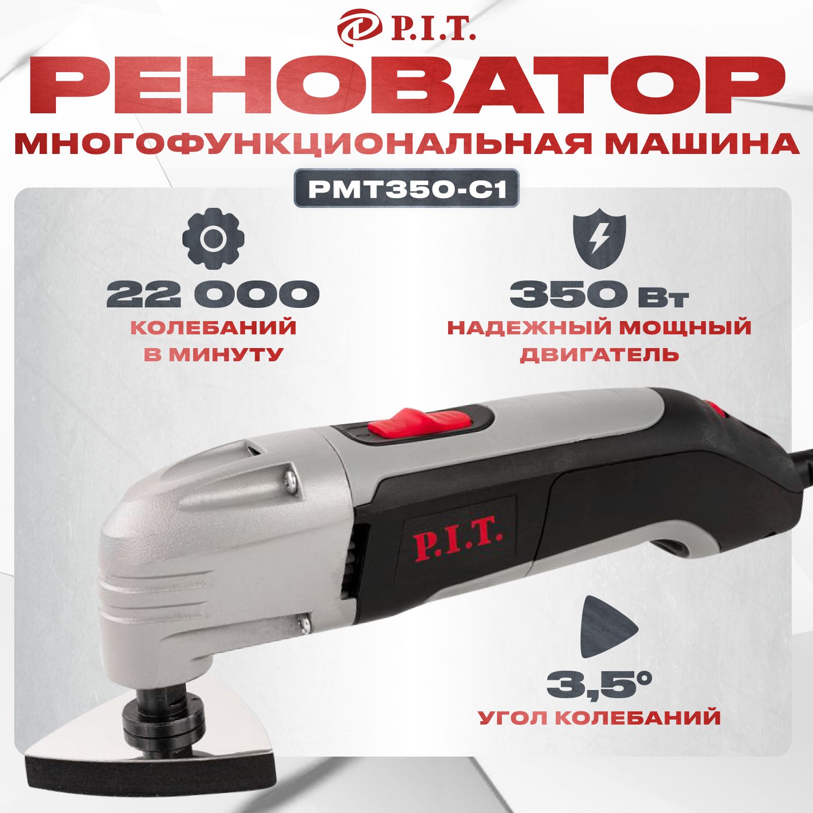 РеноватормногофункциональныйсетевойP.I.T.PMT350-C1350Вт,уголколебаний3,5градусов