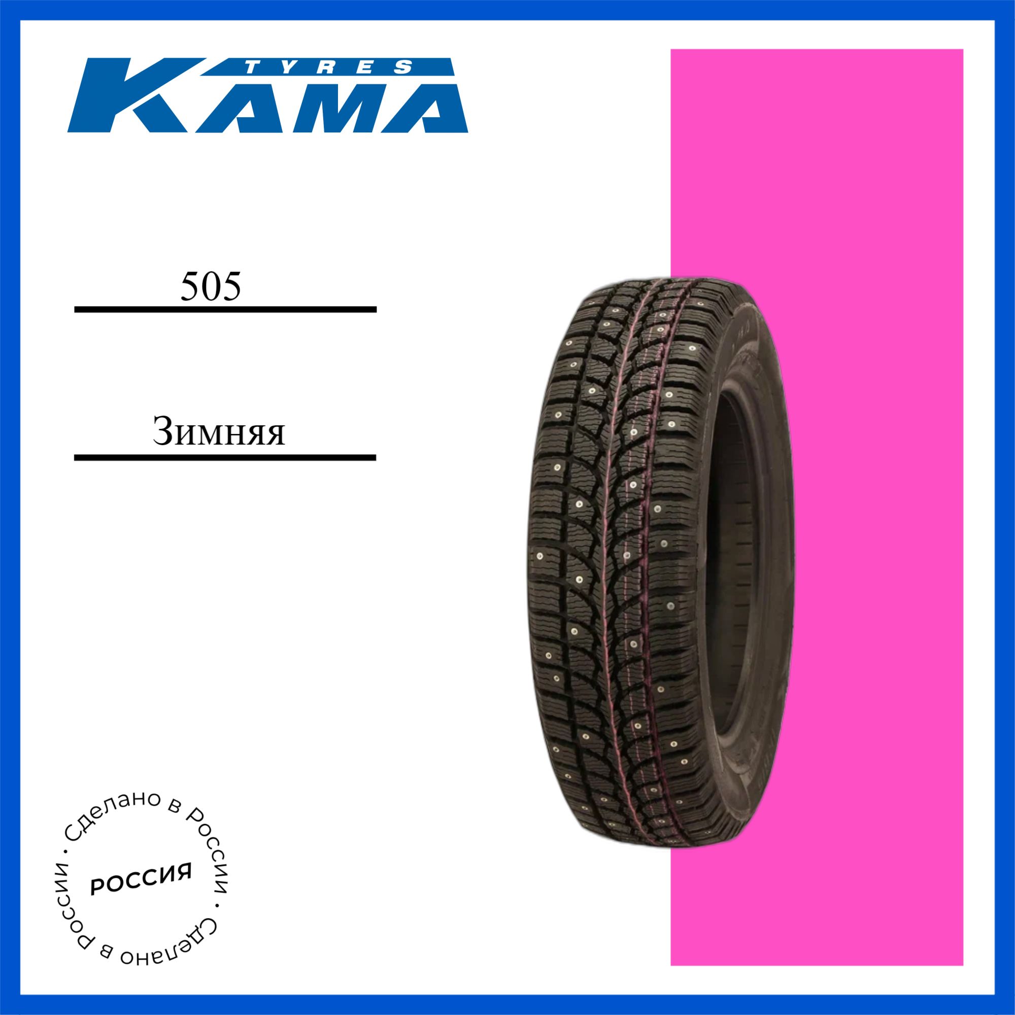 КАМАКама505Шинызимние175/70R1382TШипованные