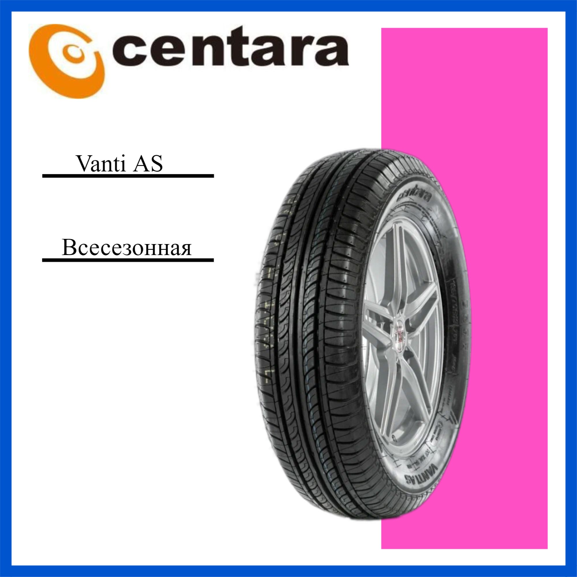 Centara Vanti AS Шины  летние 185/70  R14 88H