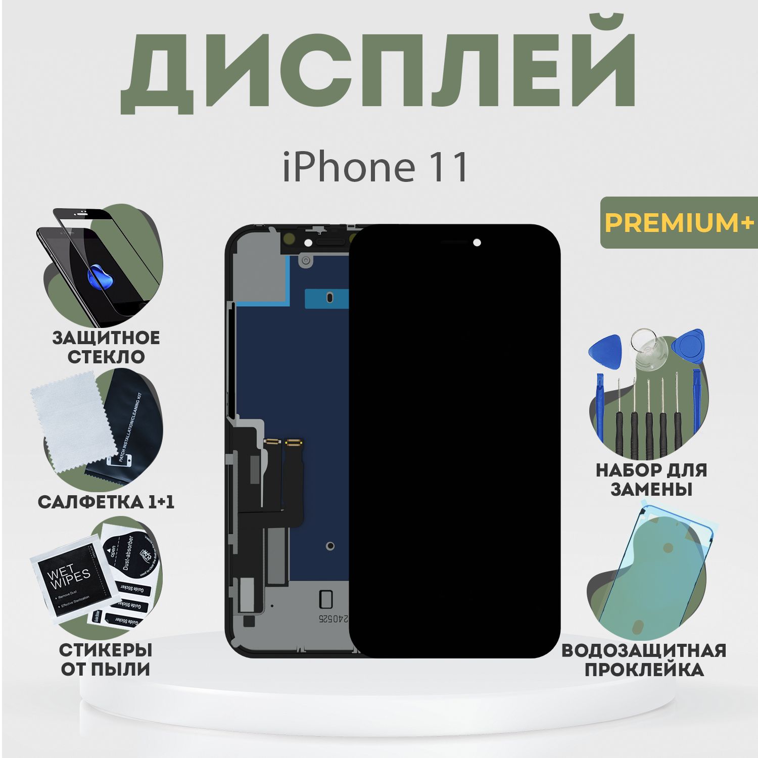 Дисплей для iPhone 11, в сборе с тачскрином, черный, JK + расширенный набор для замены