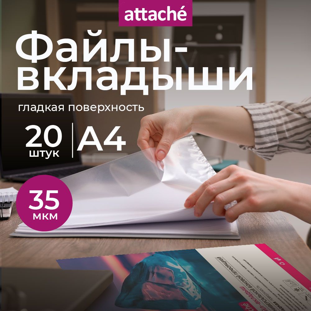 Файлы А5, гладкие, Attache, с перфорацией, 35 мкм, 20 шт