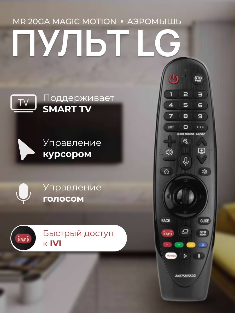 Голосовой пульт MR20GA Magic Motion для Smart телевизоров LG