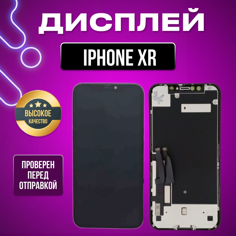 Дисплей для iPhone XR iNcell (HD) в сборе с тачскрином черный