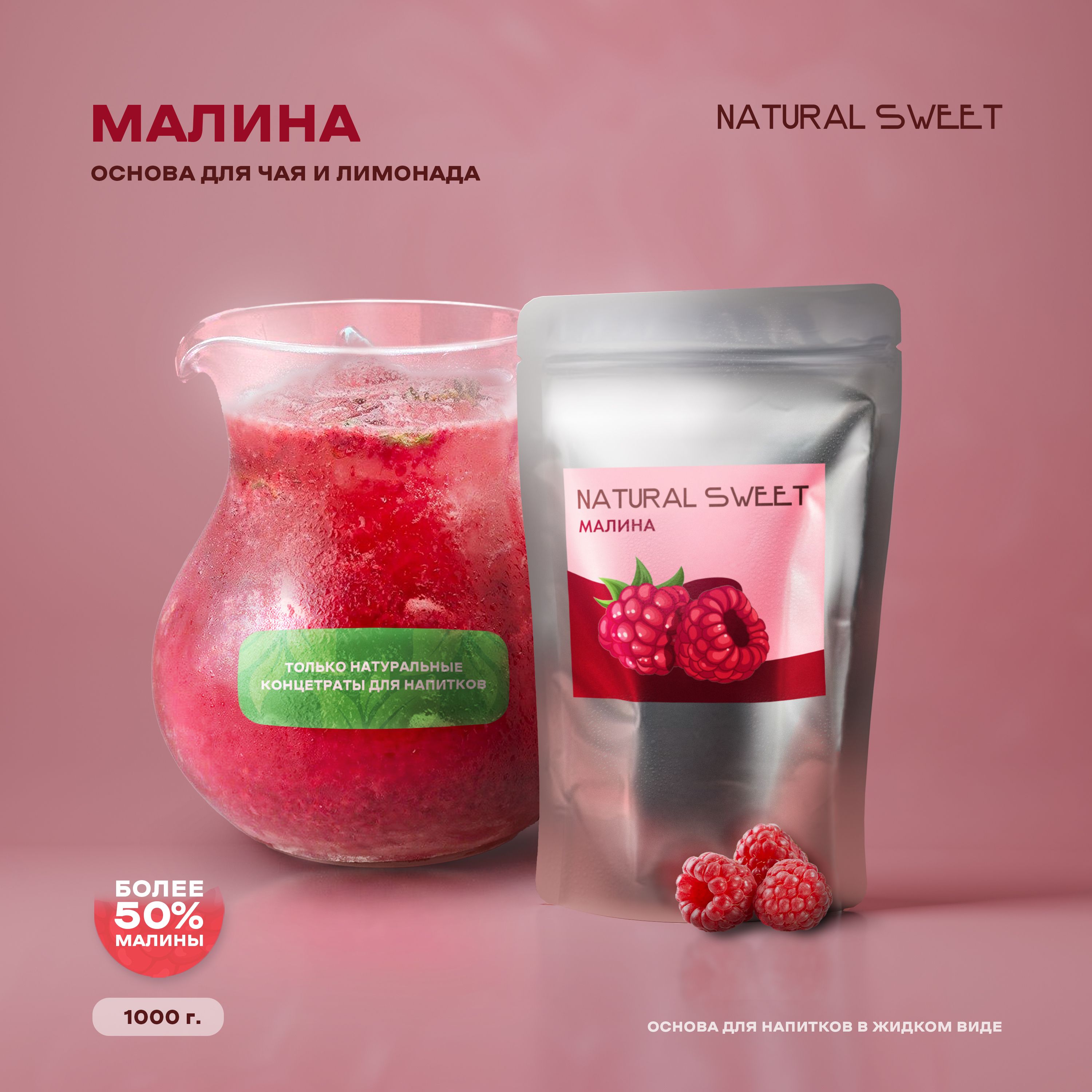 Основа(Концентрат/Пюре)МалинабезкосточекNaturalSweet1кг(длялимонада,чая,коктейлей,десертов,смузи)