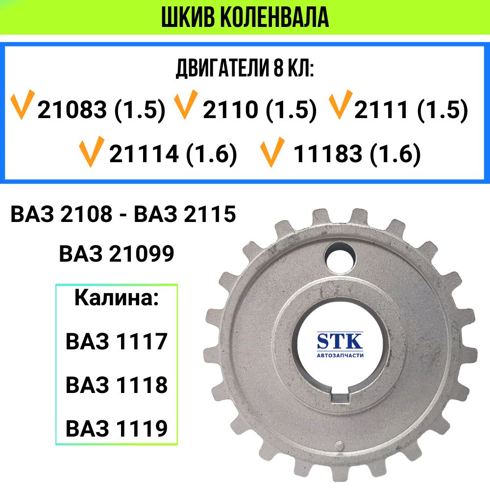 Шкив коленвала ВАЗ 2114 (8 кл), ВАЗ 2110 (8 кл), ВАЗ 2108, ВАЗ 2107, Калина 1 (8кл).