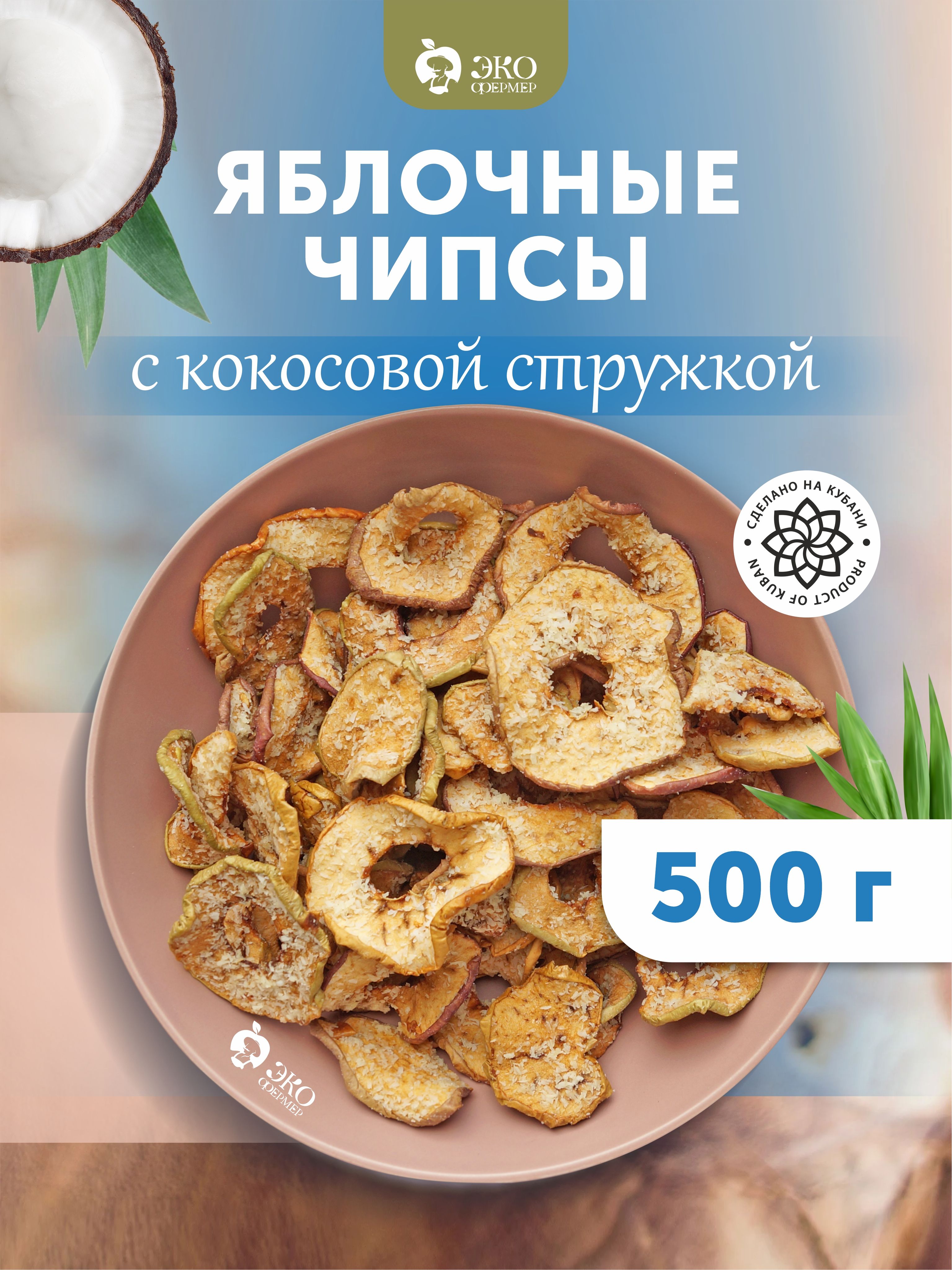 Яблочные чипсы с кокосом 500 г