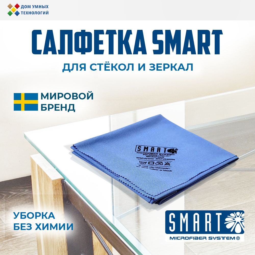 СалфеткаSMARTтряпкадлямытьястеколизеркал40х50см